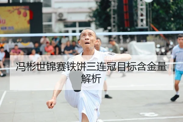 冯彬世锦赛铁饼三连冠目标含金量解析