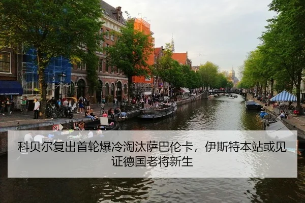 科贝尔复出首轮爆冷淘汰萨巴伦卡，伊斯特本站或见证德国老将新生