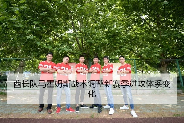 酋长队马霍姆斯战术调整新赛季进攻体系变化