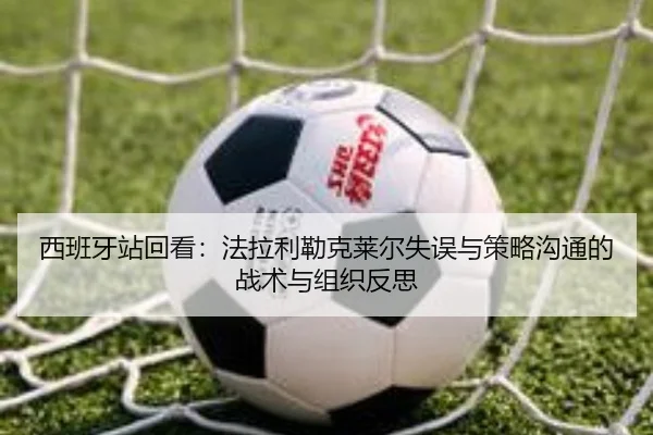 西班牙站回看：法拉利勒克莱尔失误与策略沟通的战术与组织反思