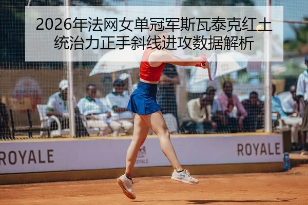 nian-fa-wang-nv-dan-guan-jun-si-wa-tai-ke-hong-tu-tong-zhi-li-zheng-shou-xie-xian-jin-gong-shu-ju-jie-xi-3-957.jpg