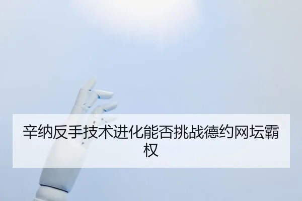 xin-na-fan-shou-ji-shu-jin-hua-neng-fou-tiao-zhan-de-yue-wang-tan-ba-quan-3-401.jpg