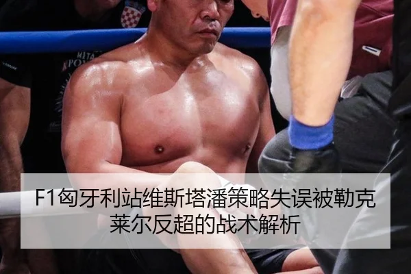 F1匈牙利站维斯塔潘策略失误被勒克莱尔反超的战术解析