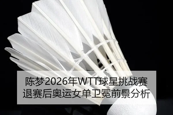 chen-meng-nian-qiu-xing-tiao-zhan-sai-tui-sai-hou-ao-yun-nv-dan-wei-mian-qian-jing-fen-xi-3-587.jpg