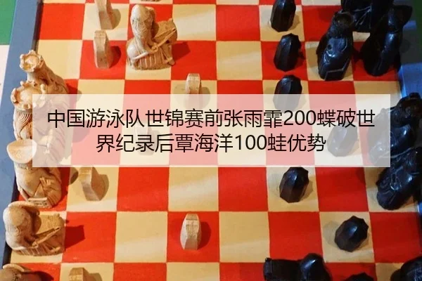 zhong-guo-you-yong-dui-shi-jin-sai-qian-zhang-yu-fei-die-po-shi-jie-ji-lu-hou-tan-hai-yang-wa-you-shi-2-206.jpg