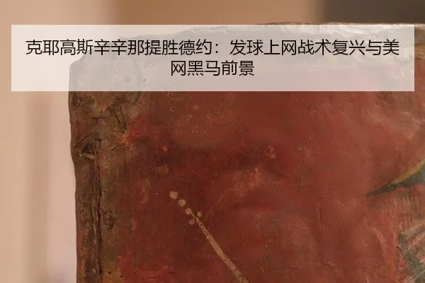 ke-ye-gao-si-xin-xin-na-ti-sheng-de-yue-fa-qiu-shang-wang-zhan-shu-fu-xing-yu-mei-wang-hei-ma-qian-jing-2-857.jpg
