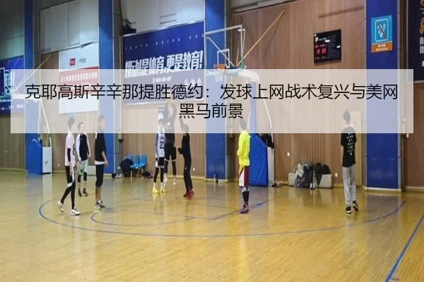 ke-ye-gao-si-xin-xin-na-ti-sheng-de-yue-fa-qiu-shang-wang-zhan-shu-fu-xing-yu-mei-wang-hei-ma-qian-jing-3-272.jpg